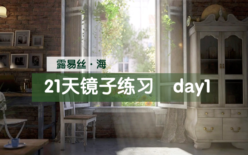 [图]露易丝·海《21天镜子练习 | day1 爱自己》