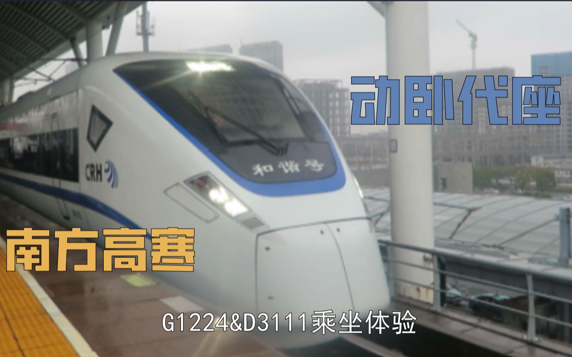 南方高寒,动卧代座?G1244&D3111(老CRH1E)乘坐体验【CRVLOG】#001哔哩哔哩bilibili