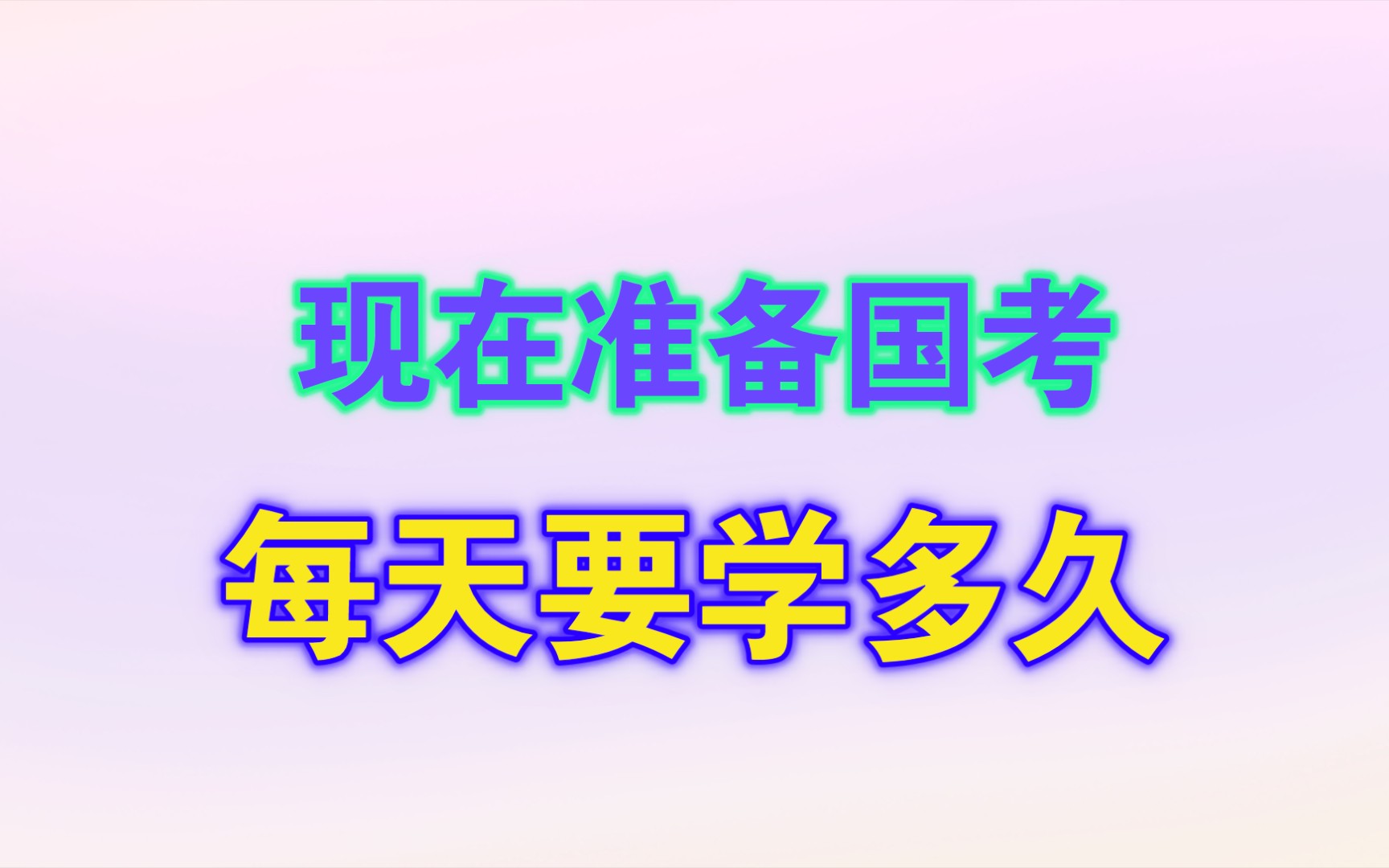 现在准备国考每天需要学多长时间?哔哩哔哩bilibili