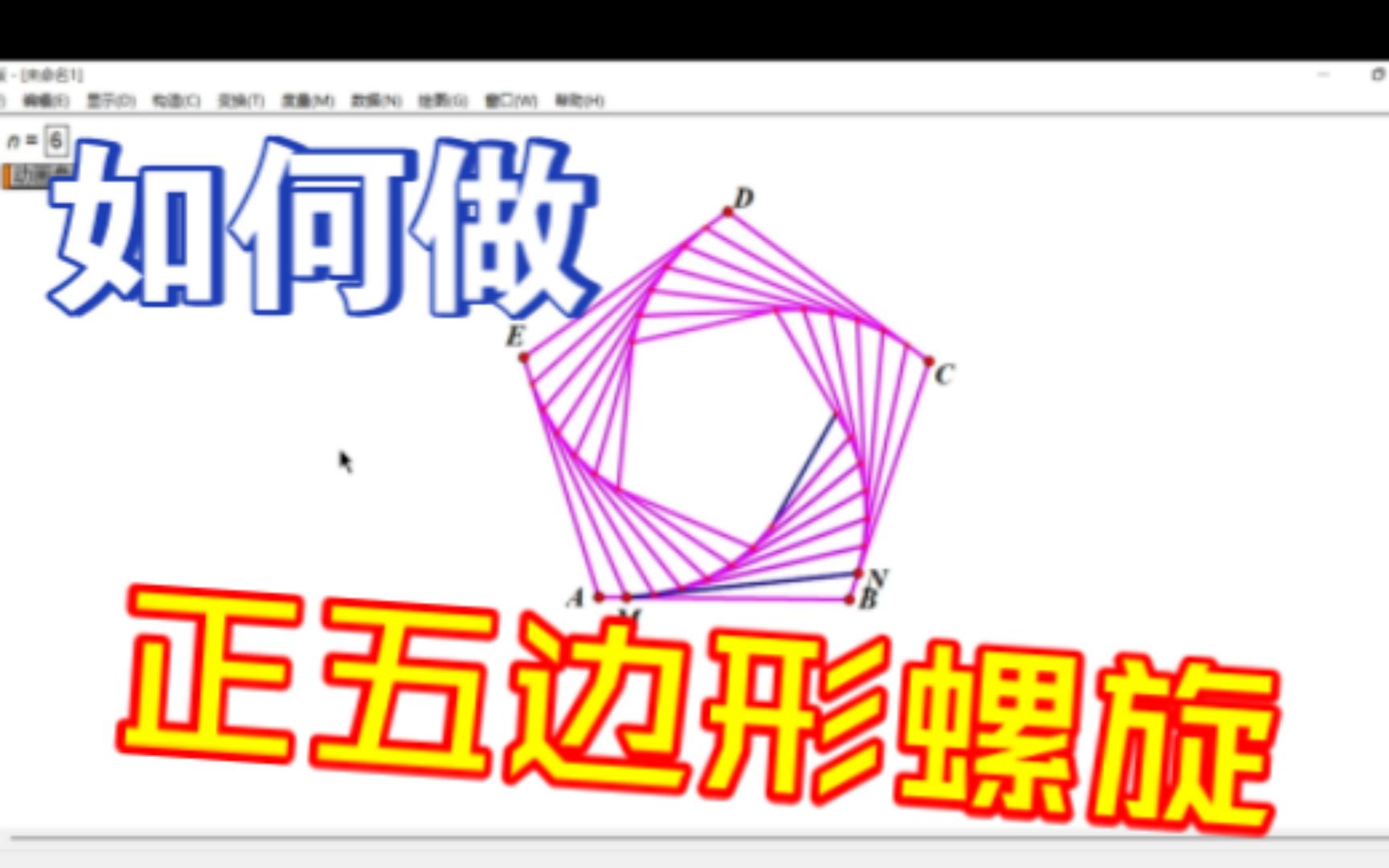 深度迭代绘制正五边形螺旋(几何画板的应用)哔哩哔哩bilibili