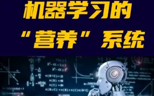 下载视频: 机器学习的“营养”系统#物联网平台研发#AI#AI做短视频#人工智能#ML