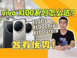 Download Video: 相差2500元！Vivo X100系列手机怎么选？这期视频来聊聊vivo X100S、vivo X100S Pro、vivoX100 Ultra