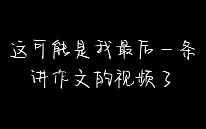 这可能是我最后一条讲作文的视频了哔哩哔哩bilibili