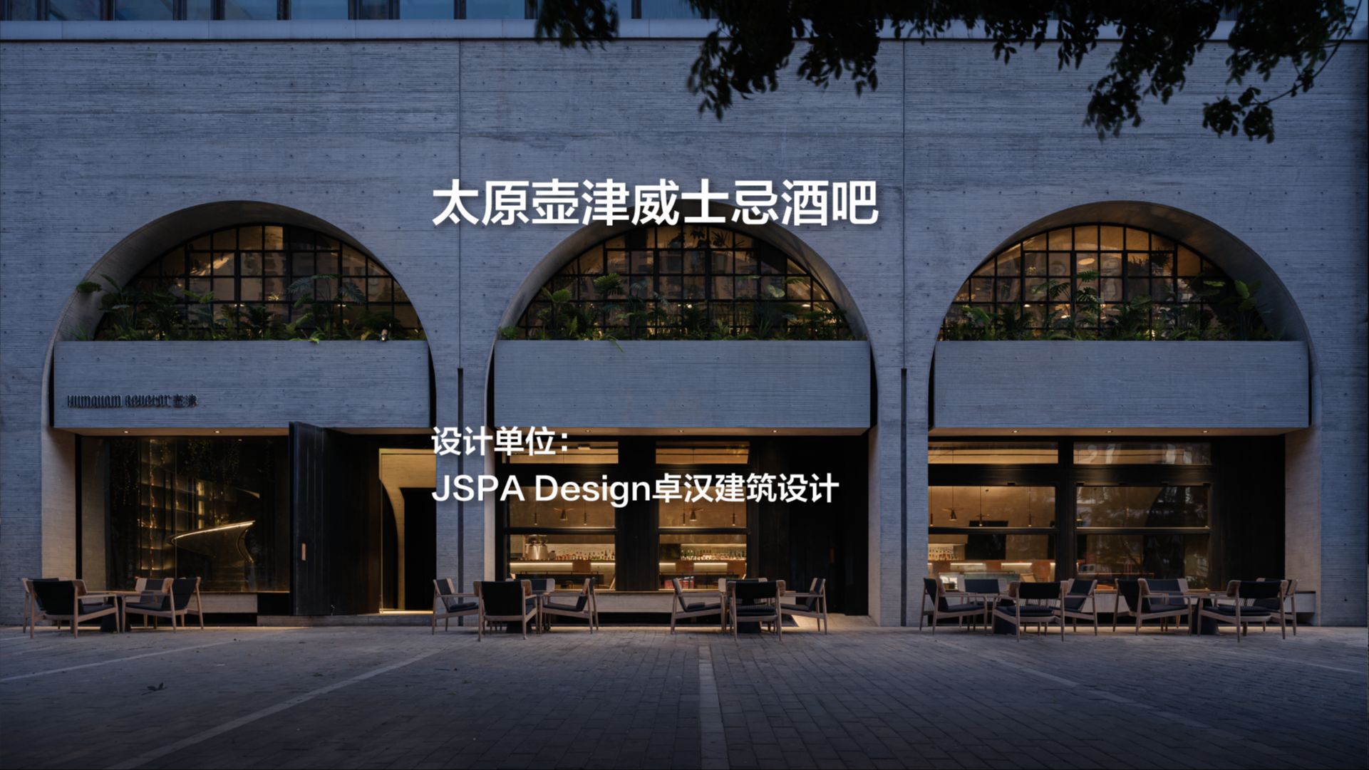 太原壶津威士忌酒吧|JSPA Design卓汉建筑设计哔哩哔哩bilibili