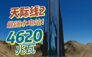 下载视频: 研究了一周，终于在天际线2里造了一座发电量4620兆瓦的水力发电站！