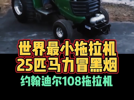 世界最小拖拉机25匹马力冒黑烟约翰迪尔108拖拉机