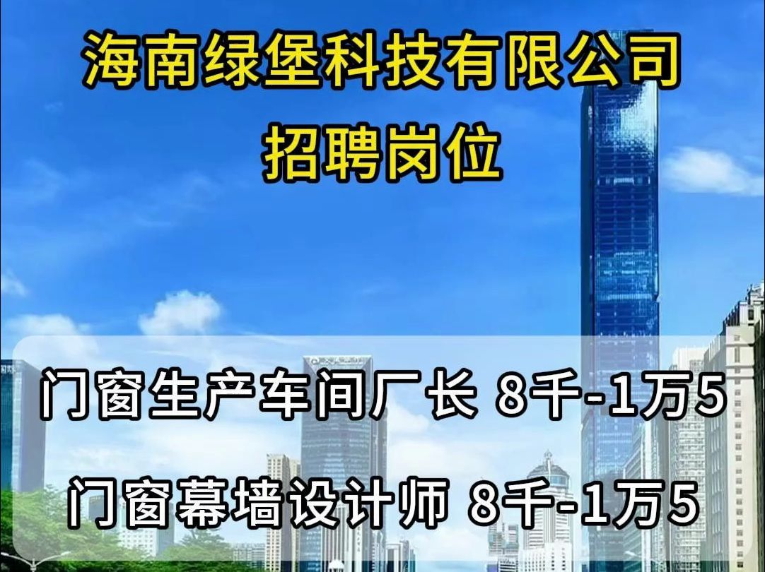 海南绿堡科技有限公司招聘门窗生产车间厂长、门窗幕墙设计师哔哩哔哩bilibili