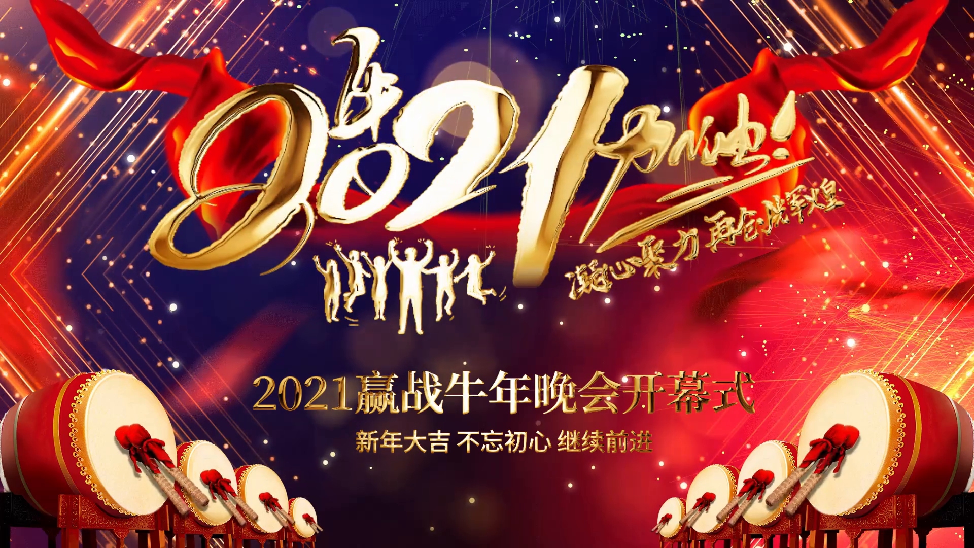 2021赢战牛年年会鼓舞人心震撼企业开幕式片头