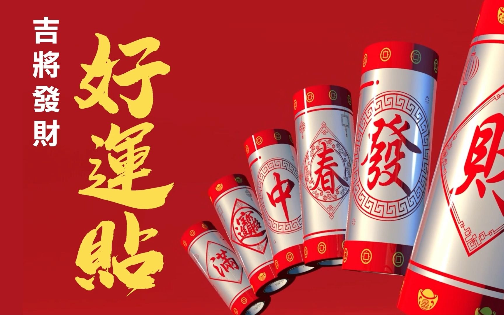 吉将发财好运贴 2023兔年必备92