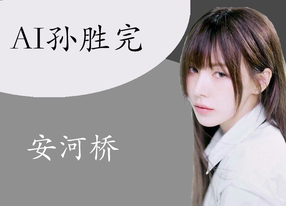 【ai cover:孙胜完】安河桥 cover 宇西