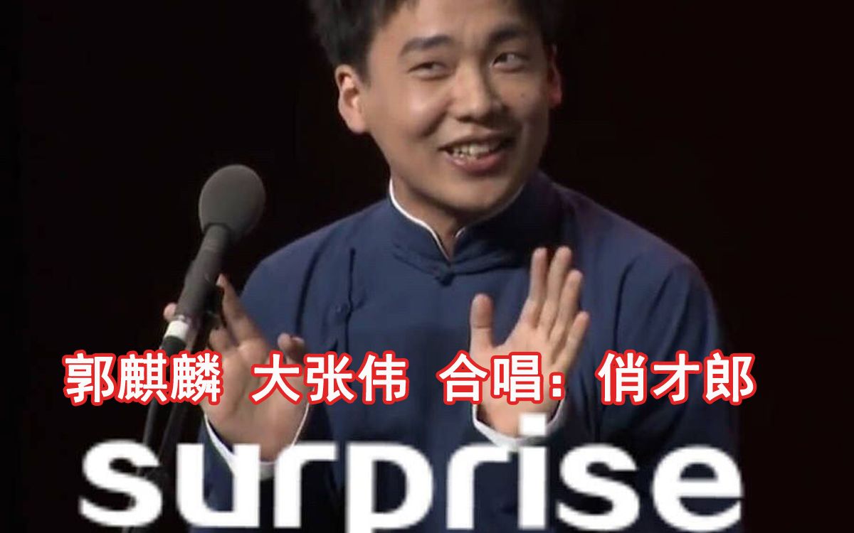 郭麒麟大张伟俏才郎这小曲听着太上头了