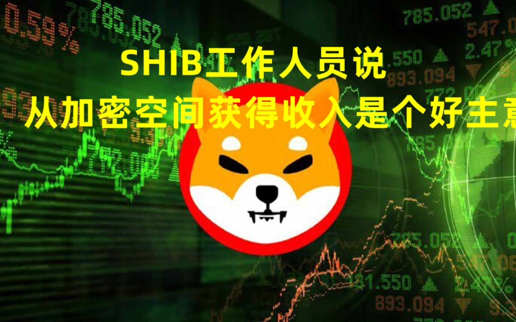 SHIB 开发人员表示,从加密空间获得收入是个好主意哔哩哔哩bilibili