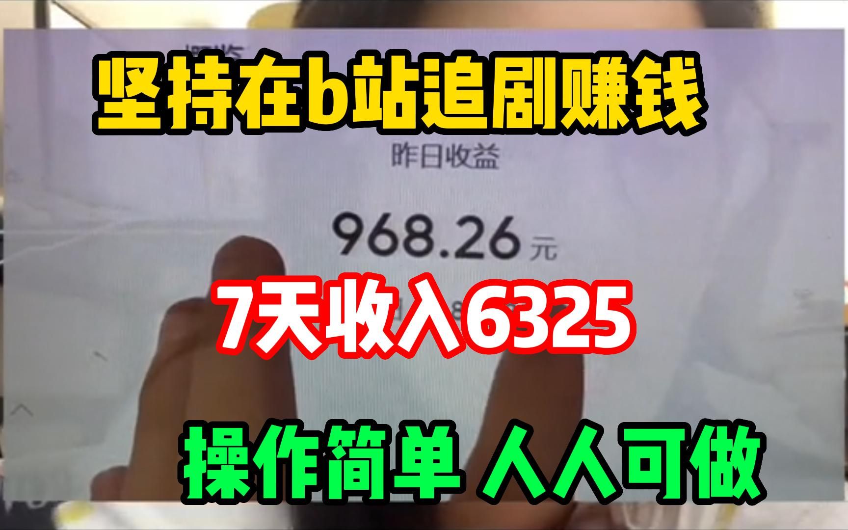 坚持 在b站 追剧赚钱,7天收入6325,方法简单 人人可做,看看我的完整实操过程!!哔哩哔哩bilibili