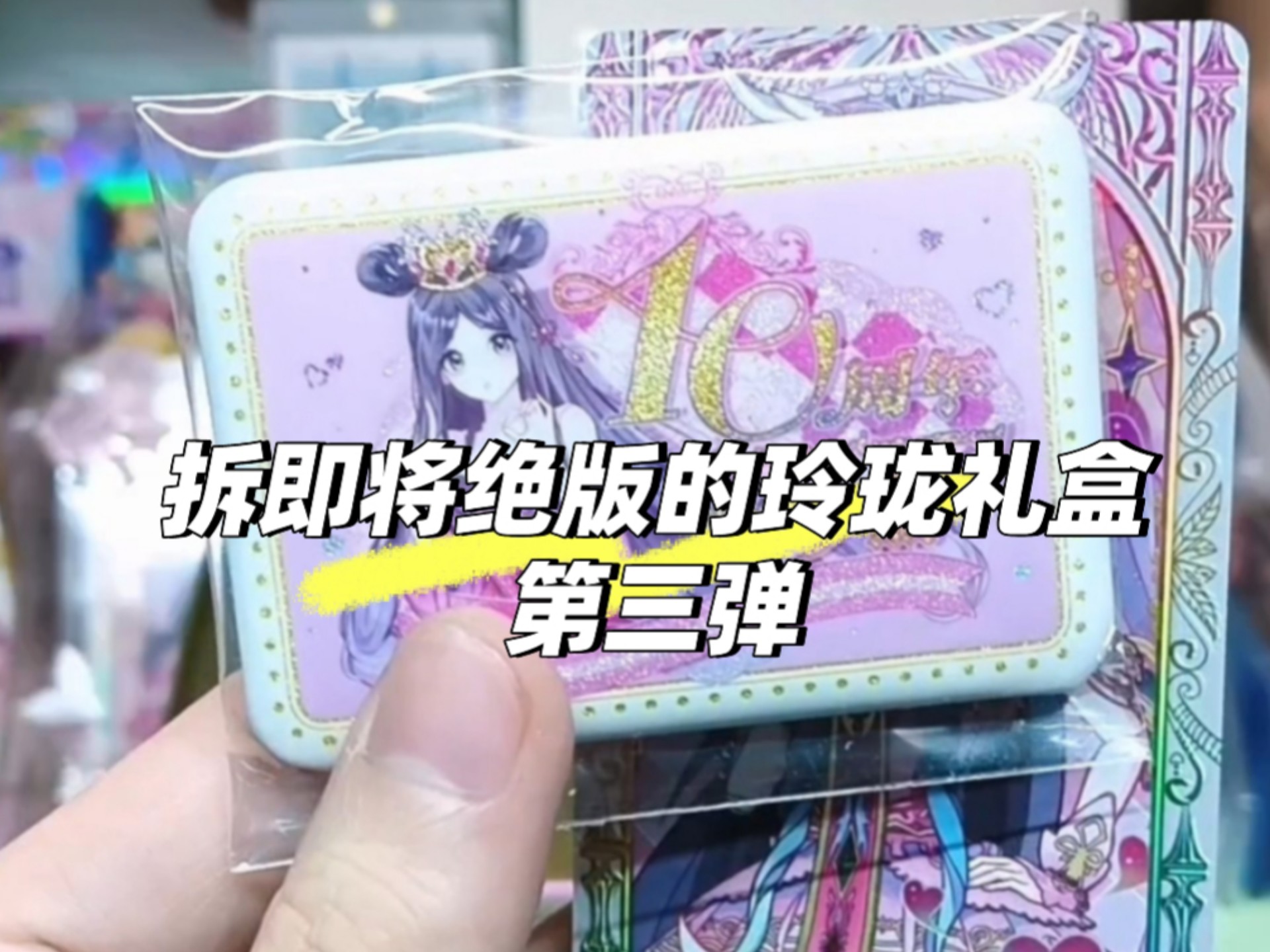 叶罗丽拆卡:吃一盒快绝版的玲珑三,明天就要拆玲珑四了