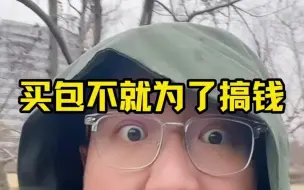 Video herunterladen: 买包不就为了搞钱