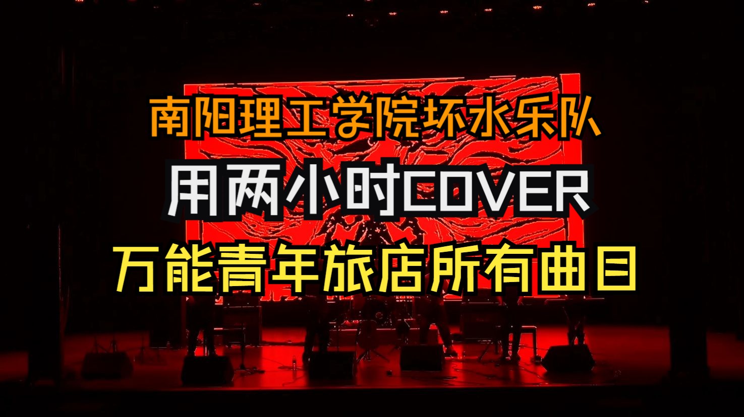 【万能青年旅店】全网首例两小时cover万青所有曲目,南阳理工学院坏水乐队哔哩哔哩bilibili