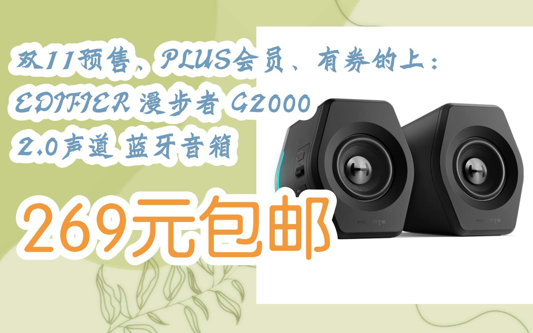 双11预售,plus会员,有券的上:edifier 漫步者 g2000 2