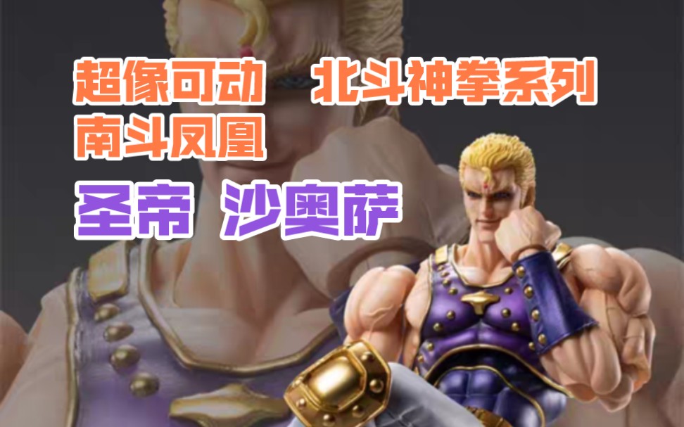 超像可动 北斗神拳系列 南斗凤凰 圣帝 沙奥萨