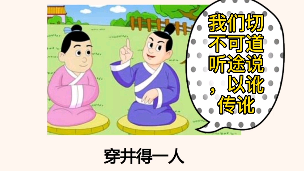 我们切不可道听途说,以讹传讹.寓言《穿井得一人》哔哩哔哩bilibili