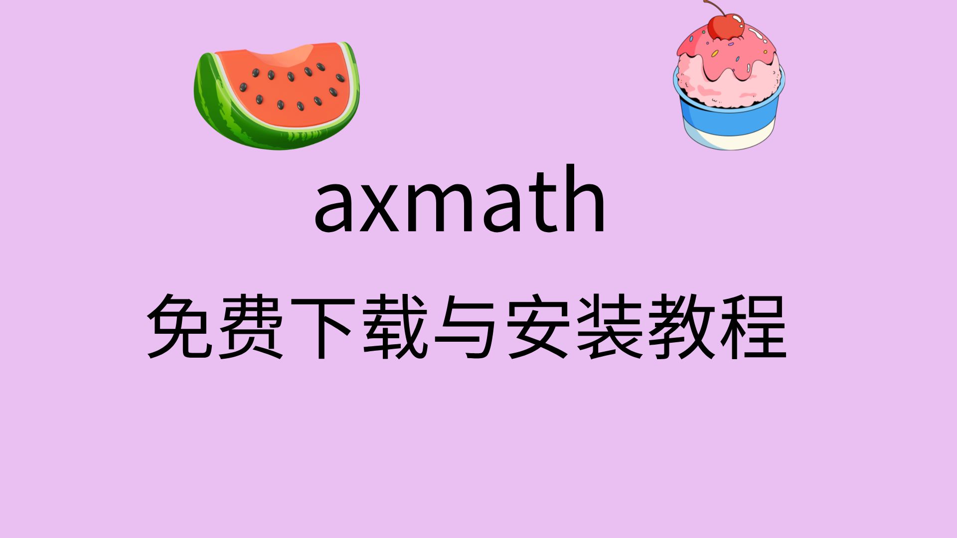 [图]axmath怎么获取激活码axmath破解版下载axmath使用教程