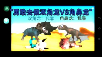 Download Video: 勇敢去做双角龙VS角鼻龙