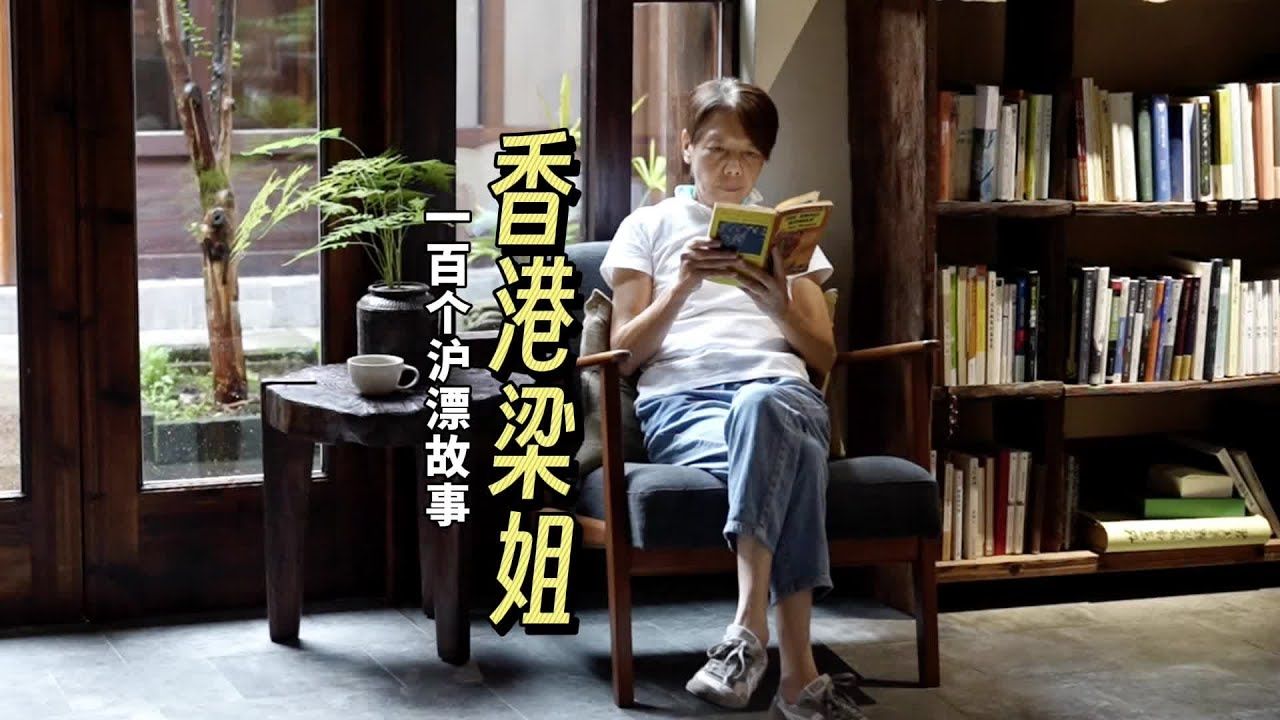 69岁香港姐姐离婚后隐居杭州古村:一个人,挺好哔哩哔哩bilibili