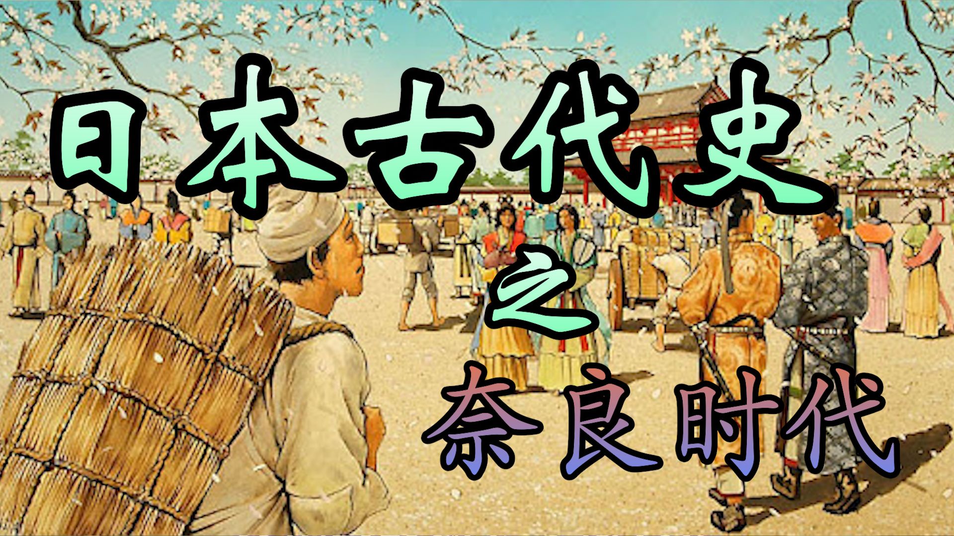 日本古代史之奈良时代