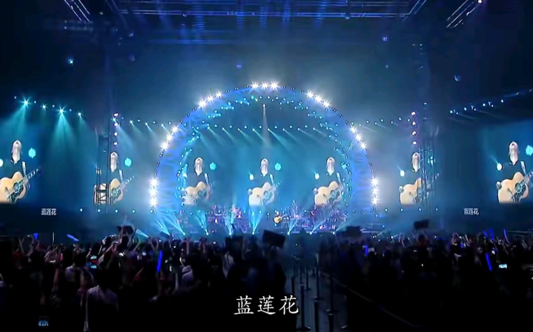 蓝莲花:许巍《蓝莲花》,演唱会现场万人大合唱,心中那自由的世界,如此