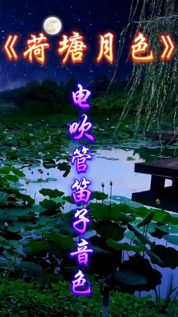 #电吹管小笛子音色《荷塘月色》 #老有所乐 #自娱自乐乐在其中哔哩哔哩bilibili