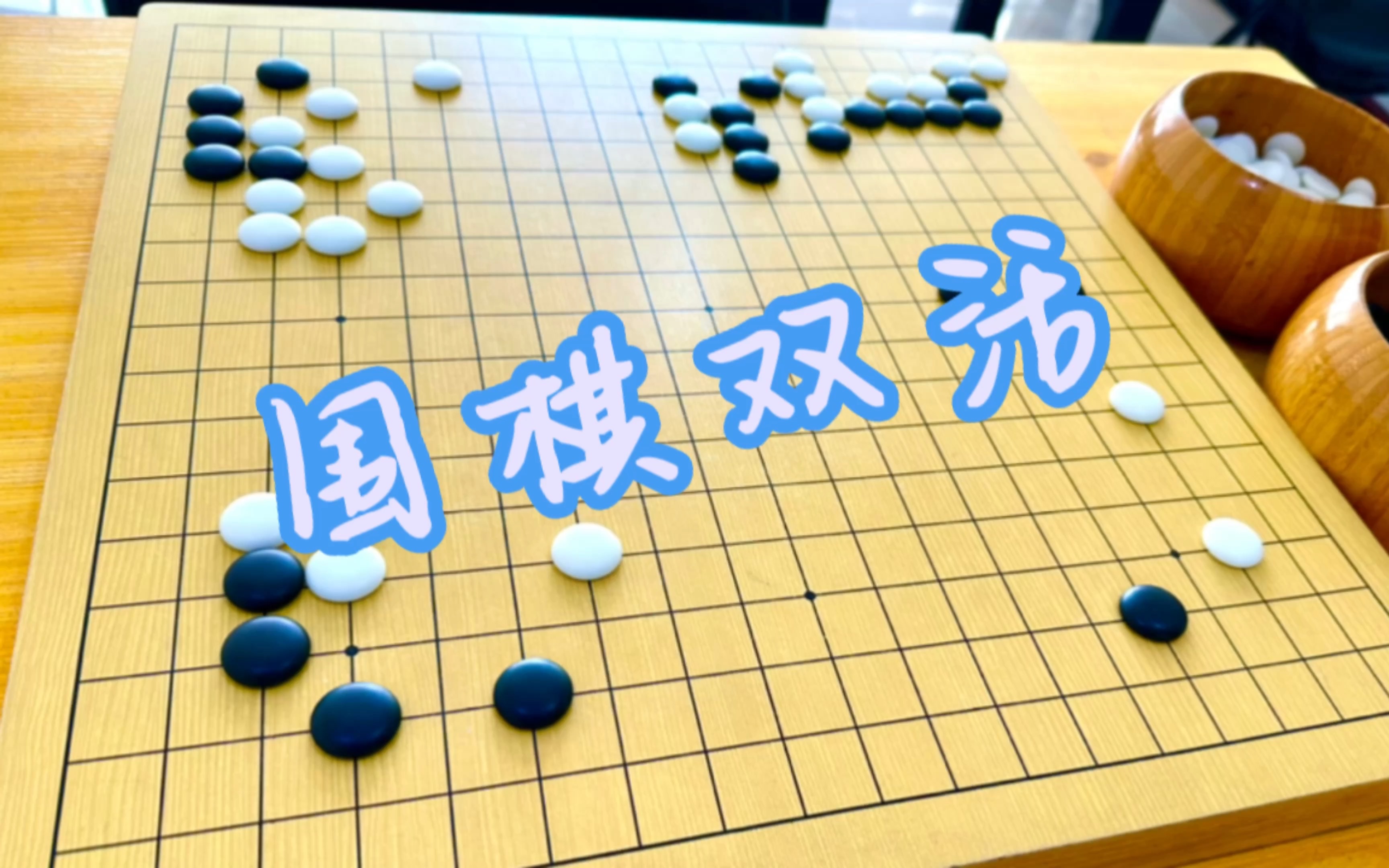 围棋对杀和死活当中的双活哔哩哔哩bilibili