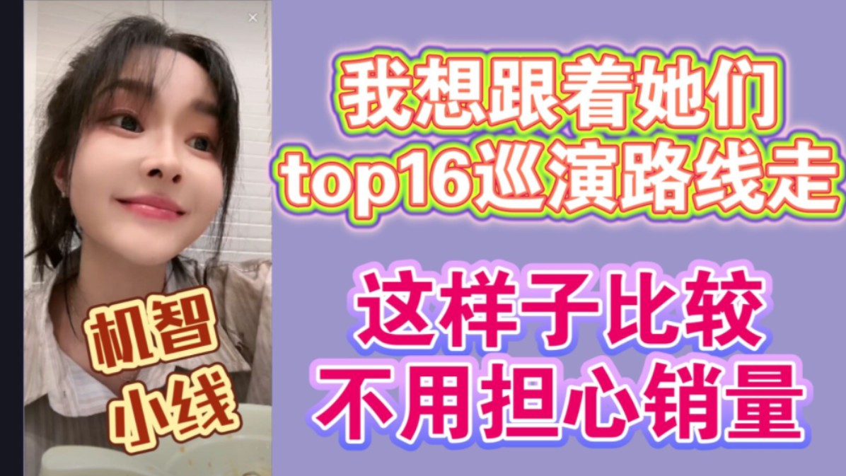 刘姝贤:我跟着top16巡演办见面会,就不用担心销量了哔哩哔哩bilibili