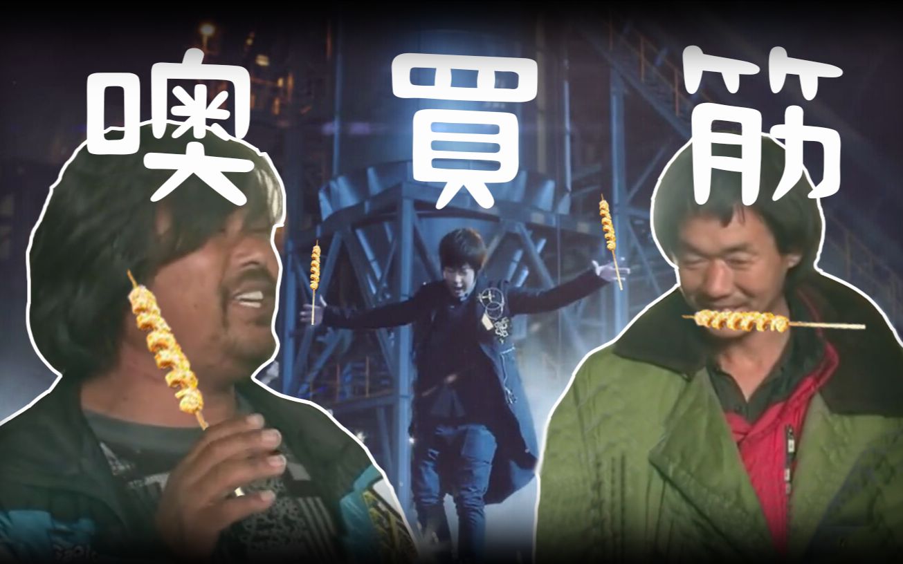 面筋哥吟游诗人噢买筋五月天噢买尬