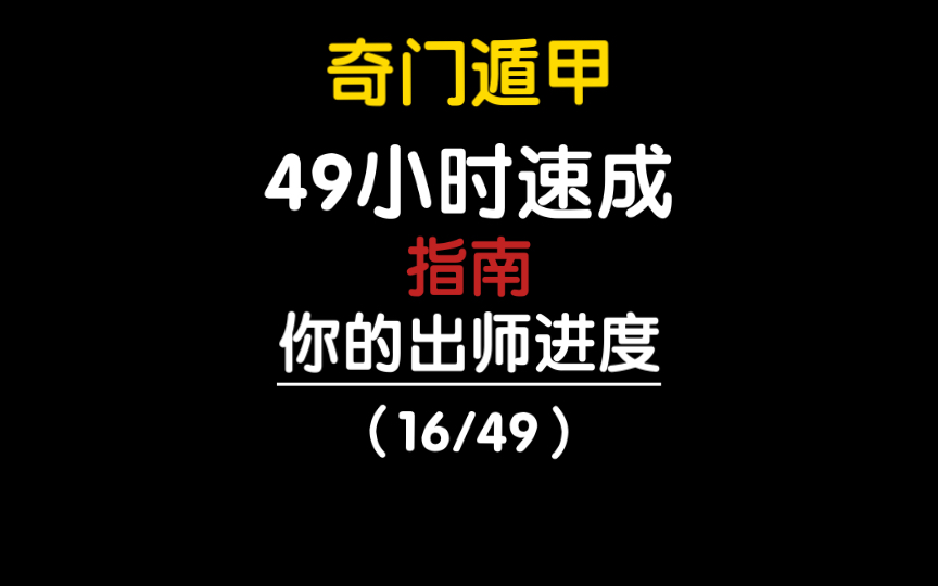 奇门遁甲 49小时速成 从神秘到科学带你走进奇门的世界哔哩哔哩bilibili