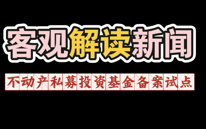 深房理生不逢时?不动产私募投资基金备案试点=开放全民炒房?房价要涨?哔哩哔哩bilibili