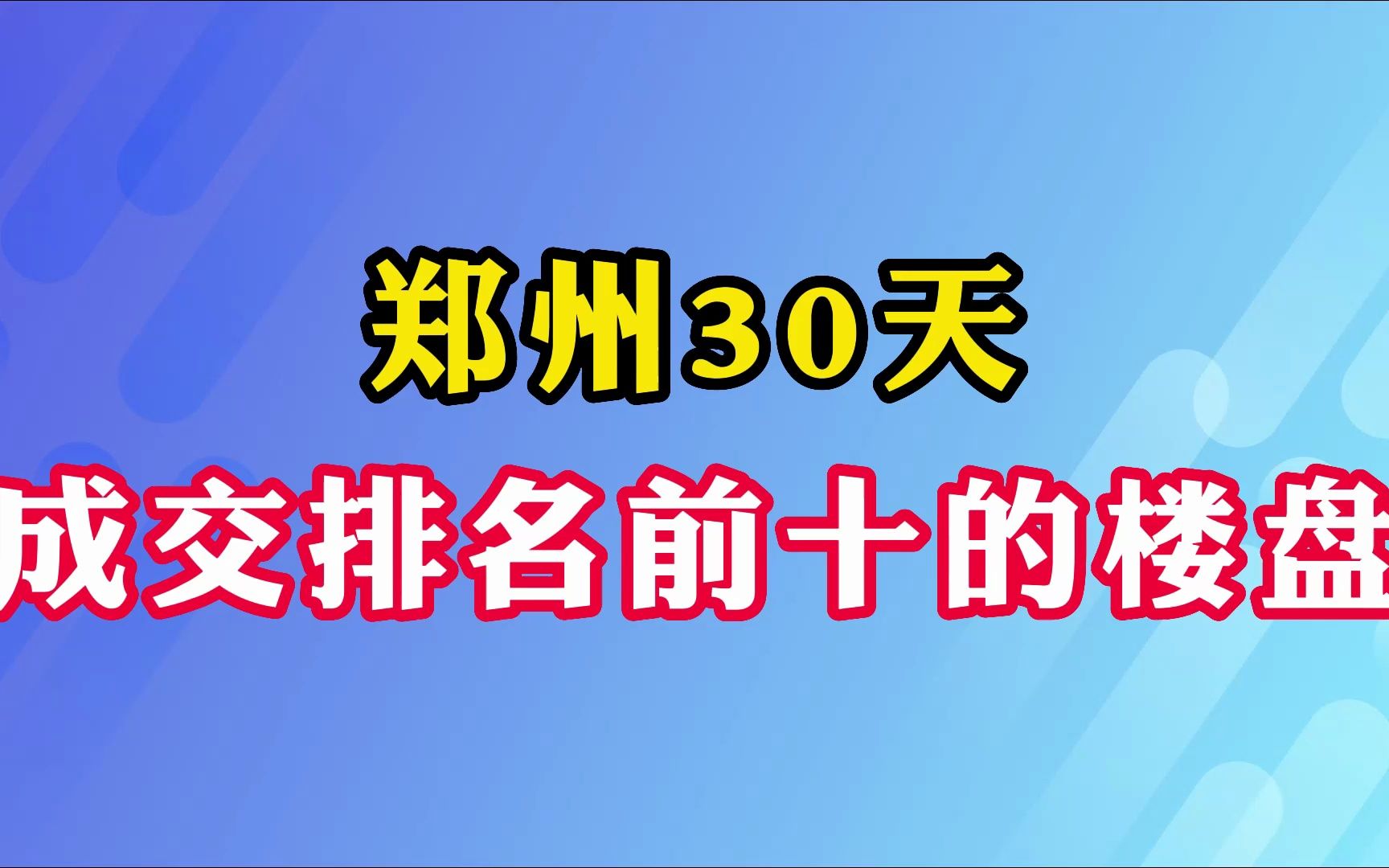 郑州30天 成交排名前十的楼盘哔哩哔哩bilibili