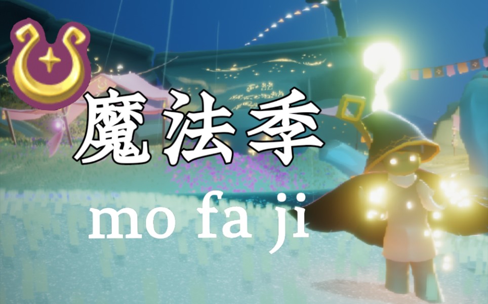 【季节任务剧情动画】《sky光·遇》魔法季