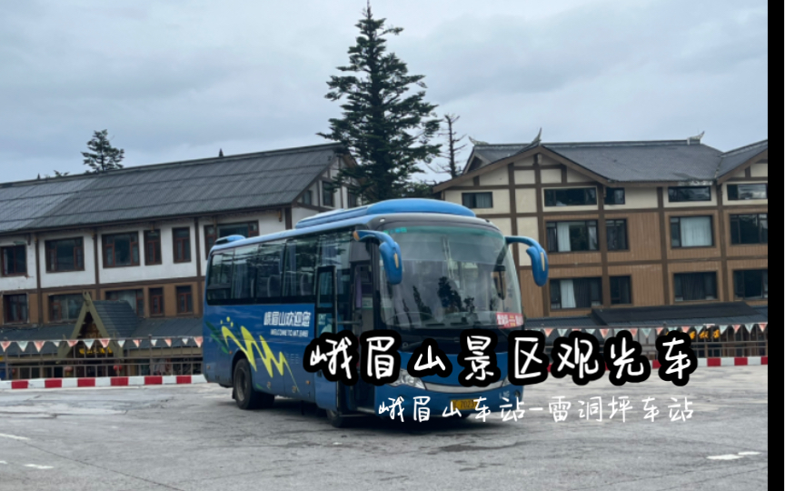 峨眉山旅游车站图片