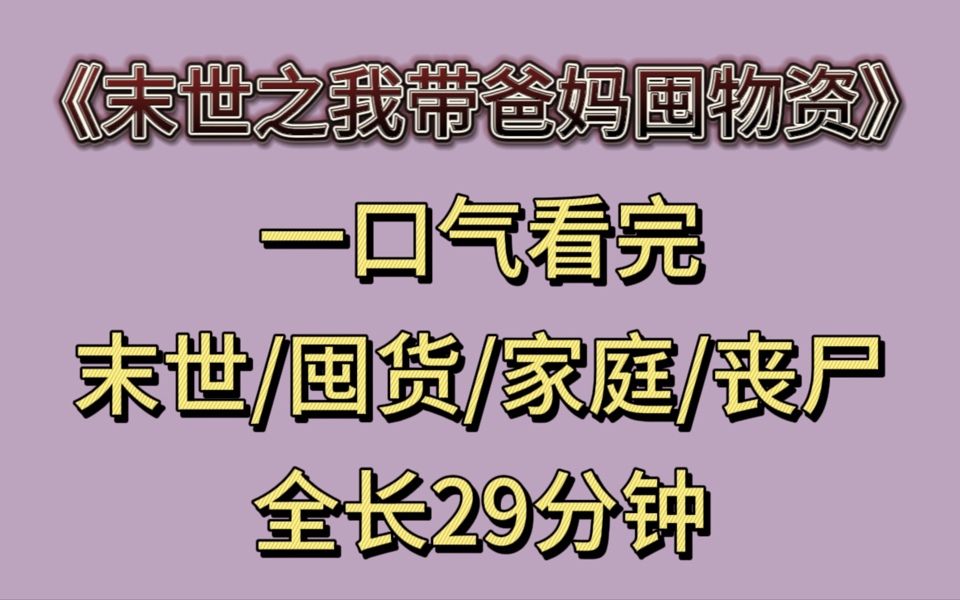 [图]全家上阵加固房屋、囤物资，窗外丧尸爆发，屋内和爸妈涮自热小火锅，超超超有安全感～