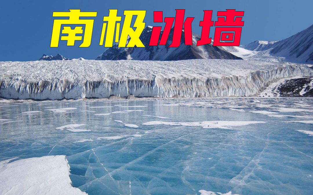 神秘的南极洲冰墙:高达数百米,环绕整个南极洲,不知通往何处?