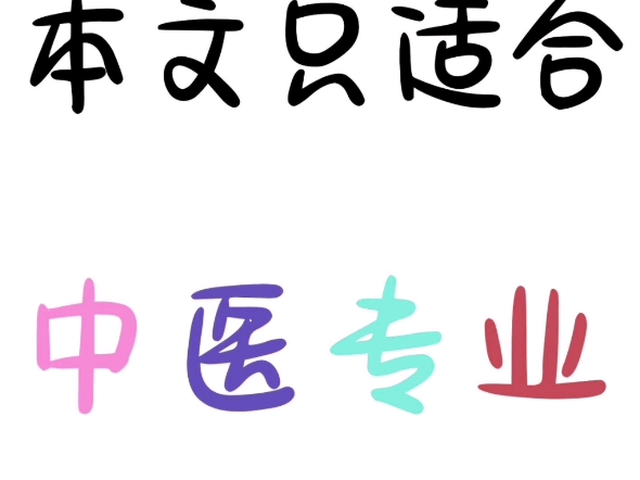 中医专业的不要错过,医学生毕业论文,医护评职称论文发表!哔哩哔哩bilibili