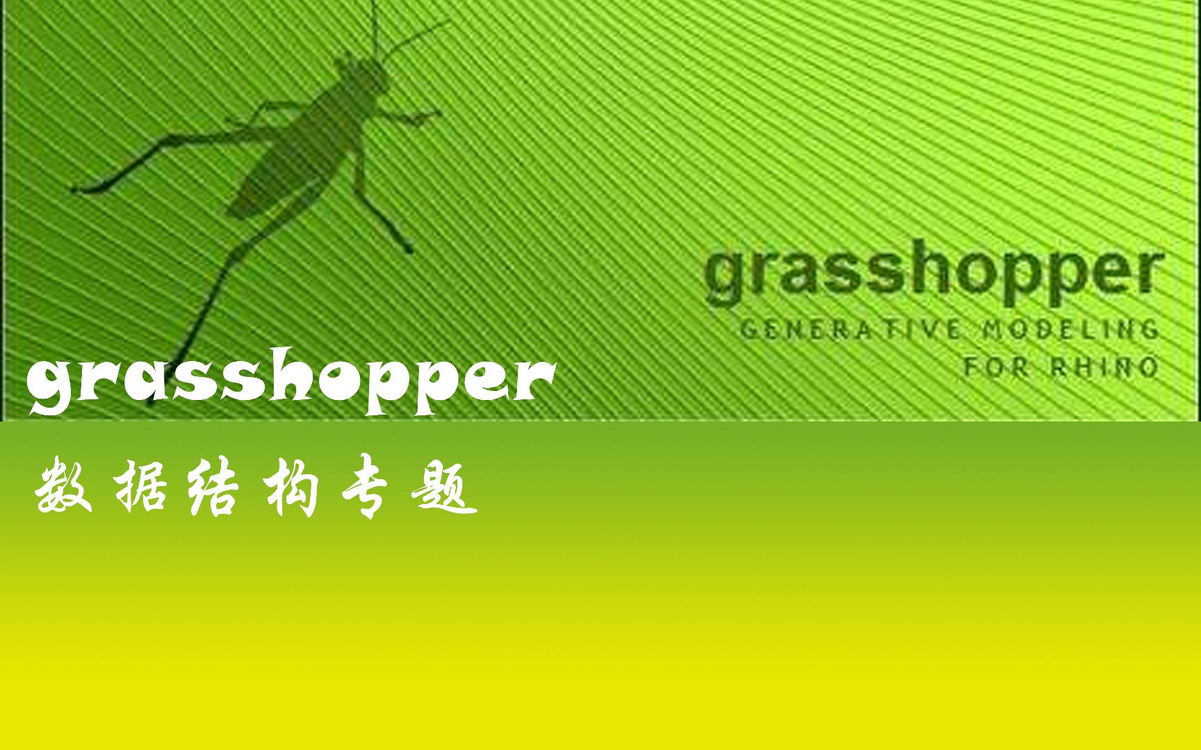 grasshopper之树形数据的操作哔哩哔哩bilibili