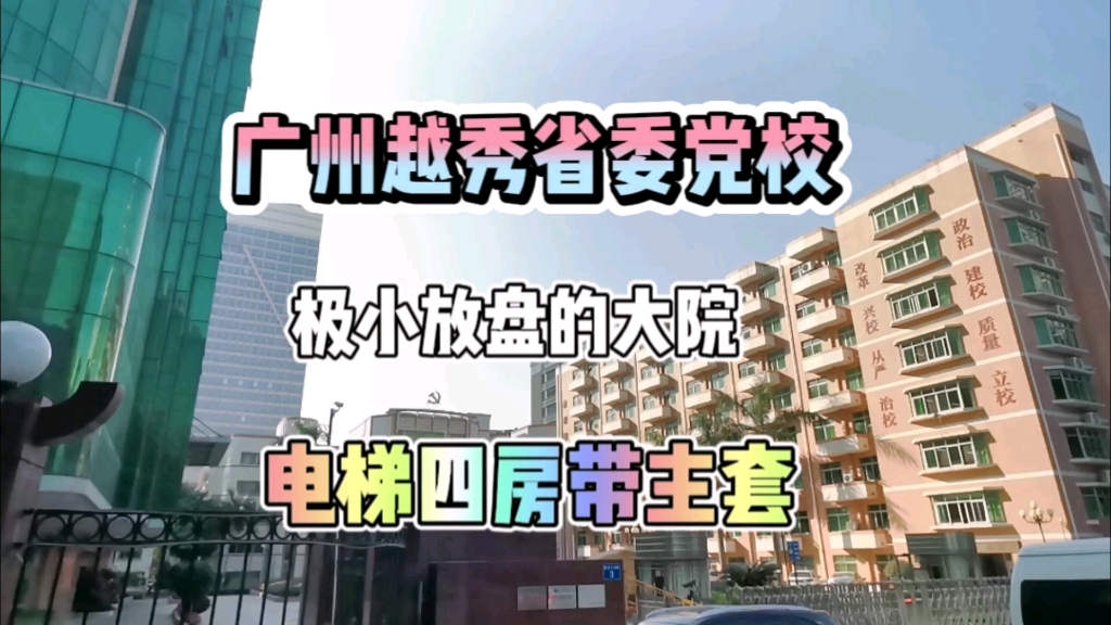 中共省委党校,占地10000多平,极少放盘的大院,带停车位,环境非常好哔哩哔哩bilibili