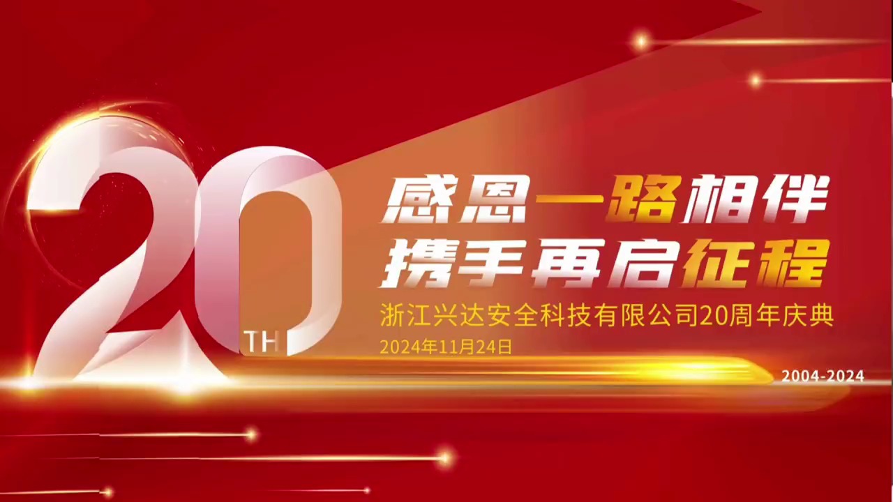 浙江兴达安全科技有限公司二十周年庆典圆满落幕哔哩哔哩bilibili