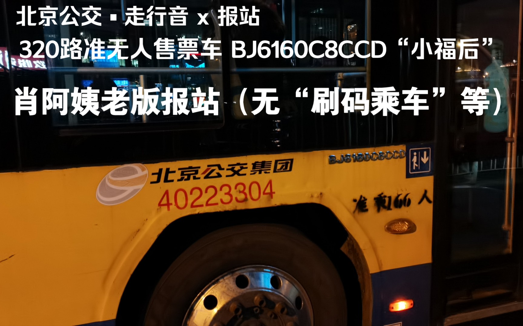【北京公交走行音-3】320路bj6160c6ccd"小福后"