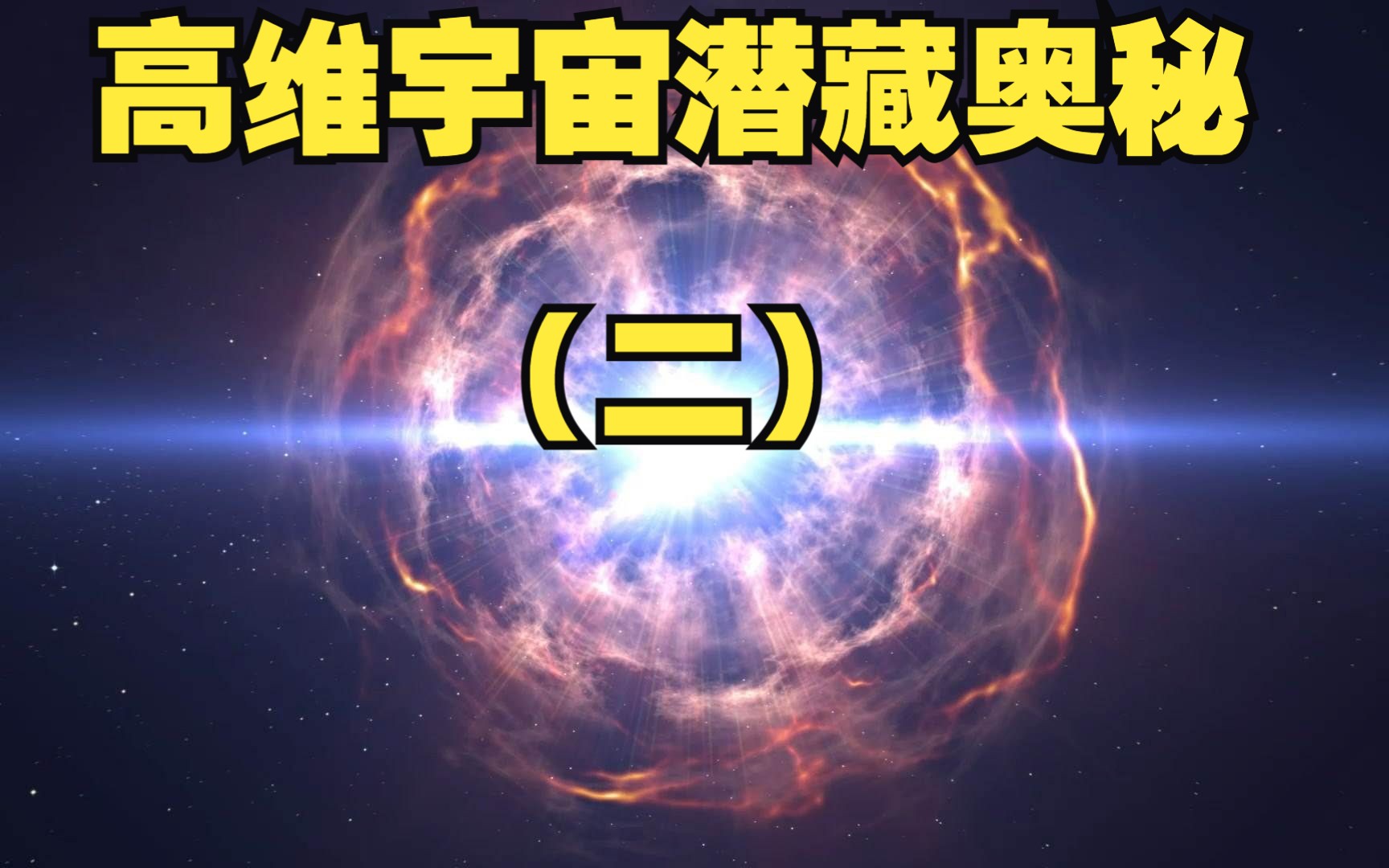 高維宇宙潛藏奧秘(二)——怎樣吸收宇宙能量?