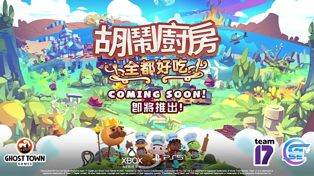 《胡闹厨房 全都好吃》最新中文版预告片公布,2020年底登陆PS5/Xbox Series哔哩哔哩bilibili