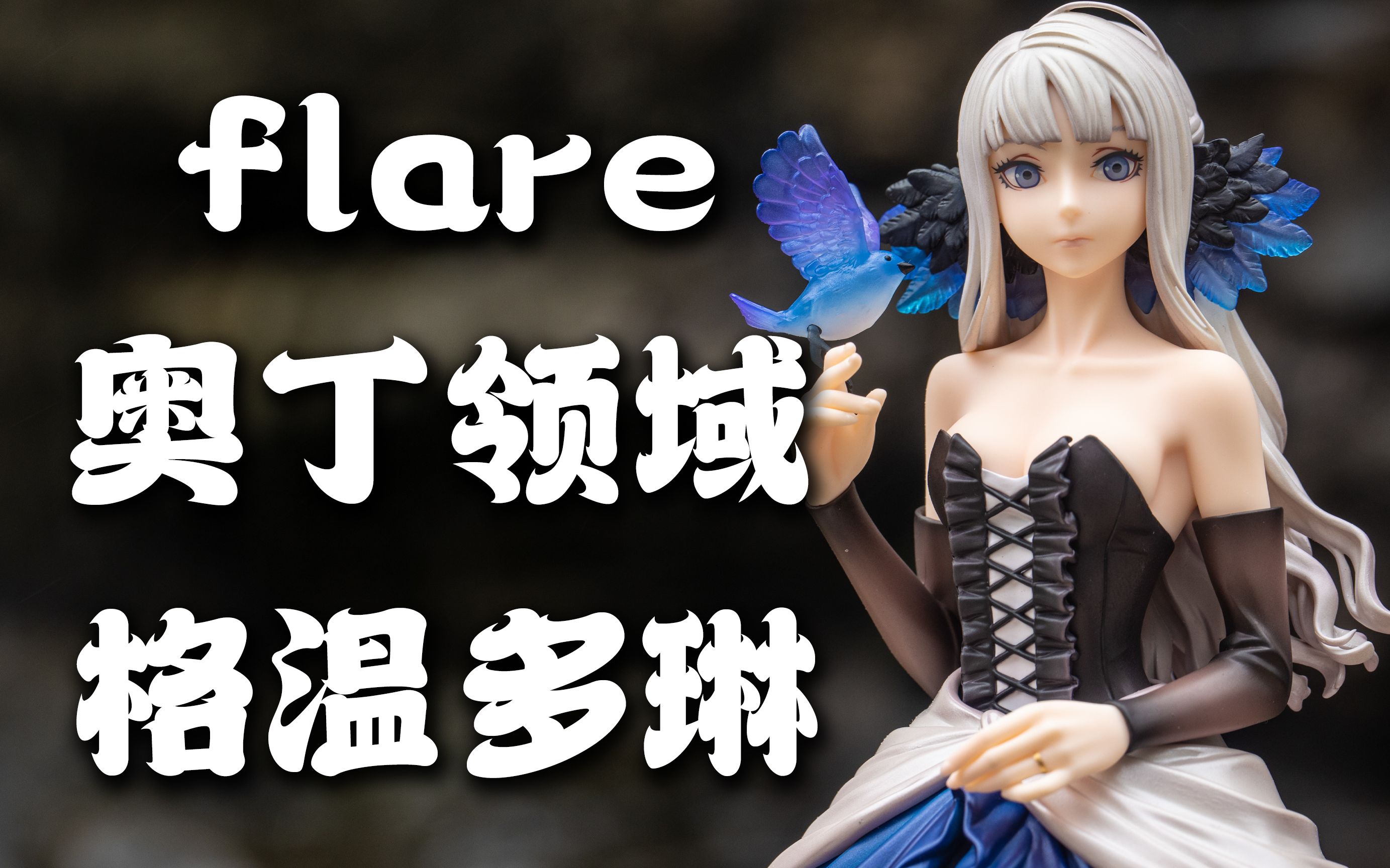 [图]只要活得久，海景全再版——flare 奥丁领域：里普特拉西尔 格温多琳 礼服ver.【手办摄影日记24】