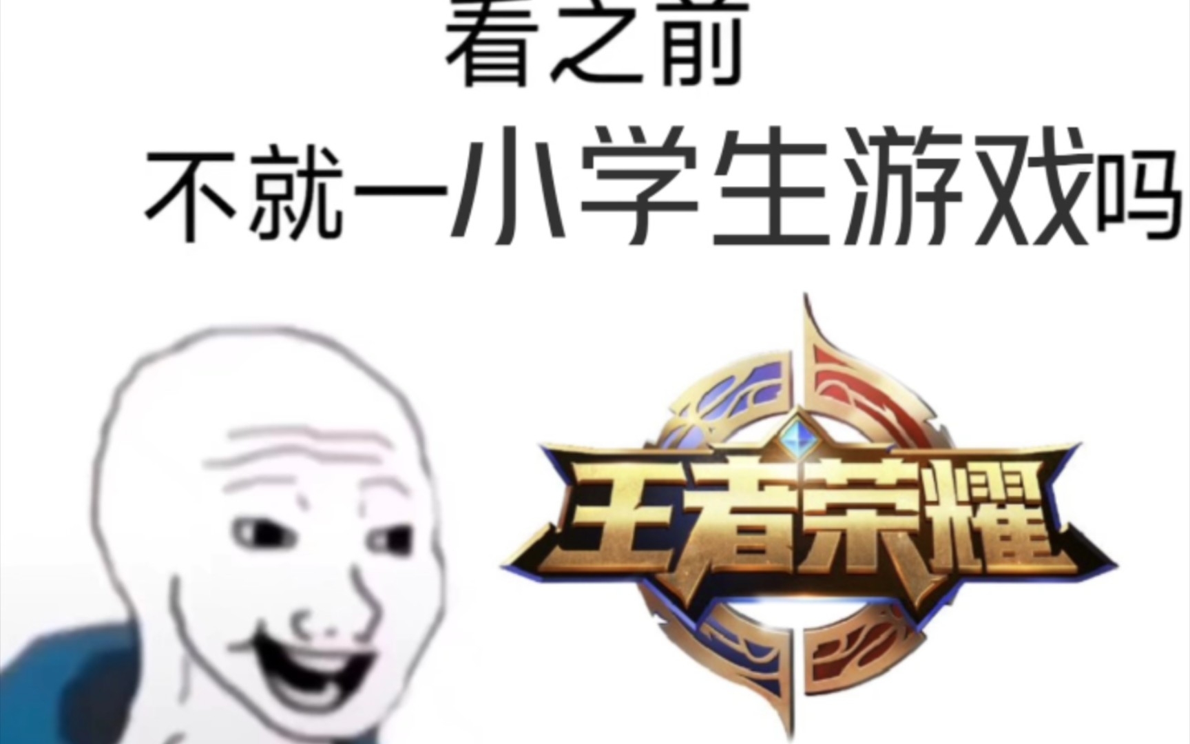 [图]【王者荣耀】看之前VS看之后