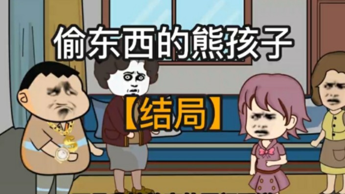 偷东西的熊孩子（完整版）