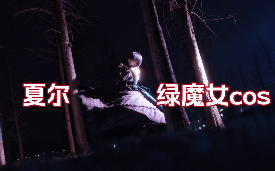 【黑执事】啵酱"梦还是现实"——绿魔女篇